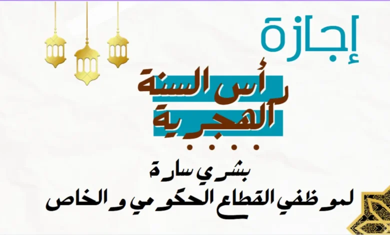 موعد العطلة الرسمية في الأردن بمناسبة رأس السنة الهجرية