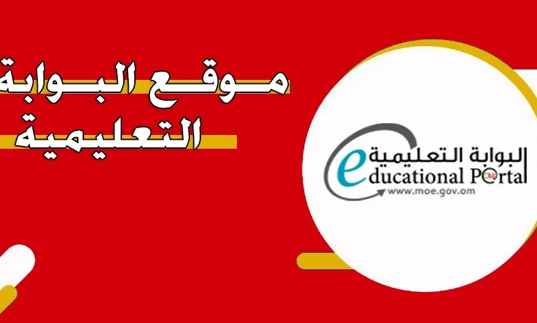 بدون تعقيد.. تسجيل و الاستعلام عن نتائج الطلاب في سلطنة عمان عبر البوابة التعليمية