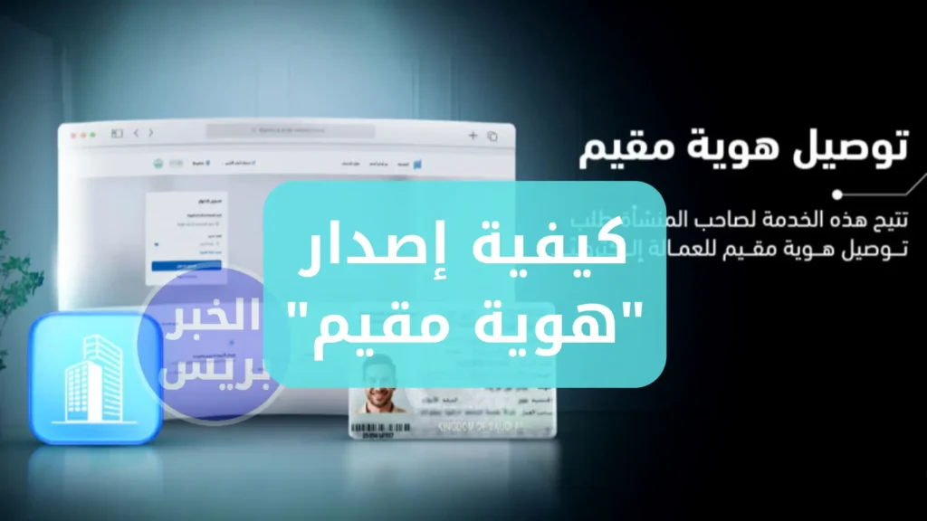 الجوازات السعودية .. توضح خطوات إصدار "هوية مقيم" عبر منصة أبشر ورسوم الخدمة بالتفصيل