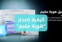 الجوازات السعودية .. توضح خطوات إصدار "هوية مقيم" عبر منصة أبشر ورسوم الخدمة بالتفصيل