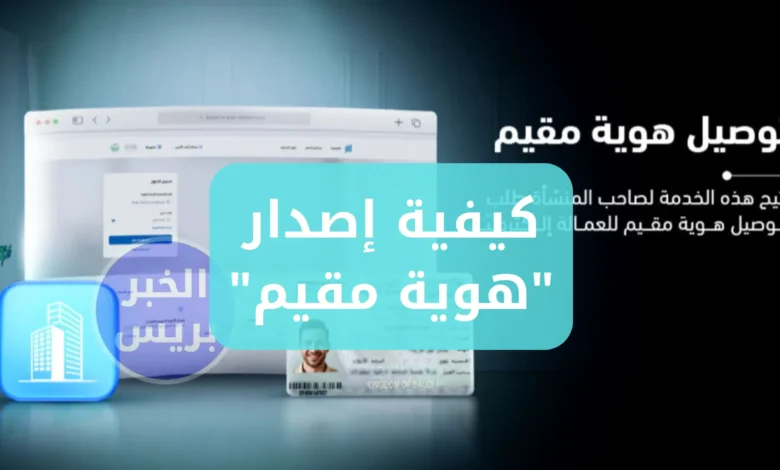 الجوازات السعودية .. توضح خطوات إصدار "هوية مقيم" عبر منصة أبشر ورسوم الخدمة بالتفصيل