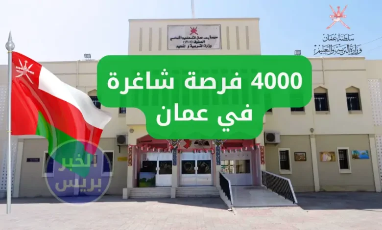 4000 فرصة للباحثين عن عمل في عمان .. وظائف تعليمية شاغرة بالتنسيق مع وزارة العمل