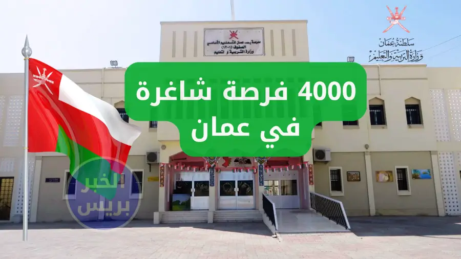 4000 فرصة للباحثين عن عمل في عمان .. وظائف تعليمية شاغرة بالتنسيق مع وزارة العمل
