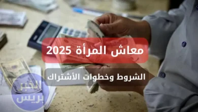 معاش ربة المنزل 2025.. شروط الحصول على المعاش وخطوات التسجيل بدون وظيفة