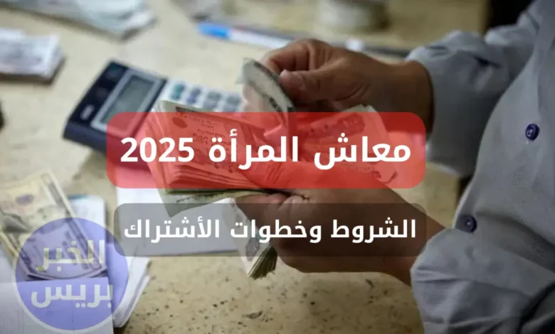 معاش ربة المنزل 2025.. شروط الحصول على المعاش وخطوات التسجيل بدون وظيفة