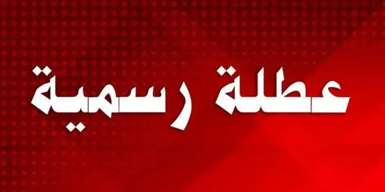 رسمياً.. عطلة جديدة في العراق تمتد لثلاثة أيام في يونيو