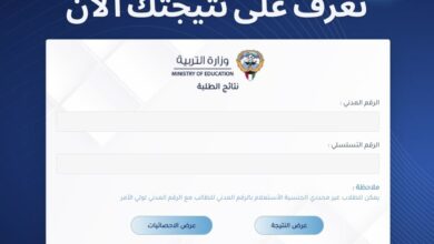 نتائج الطلاب وزارة التربية الكويت،