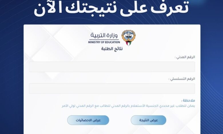 نتائج الطلاب وزارة التربية الكويت،