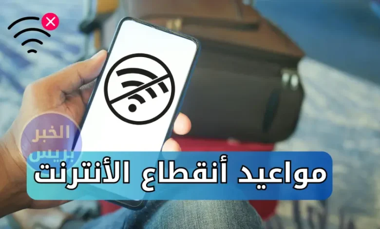 السودان يقرر حجب الإنترنت خلال امتحانات الشهادة السودانية 2024 .. مواعيد الانقطاع