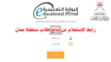 رابط الإستعلام عن نتائج طلاب سلطنة عمان