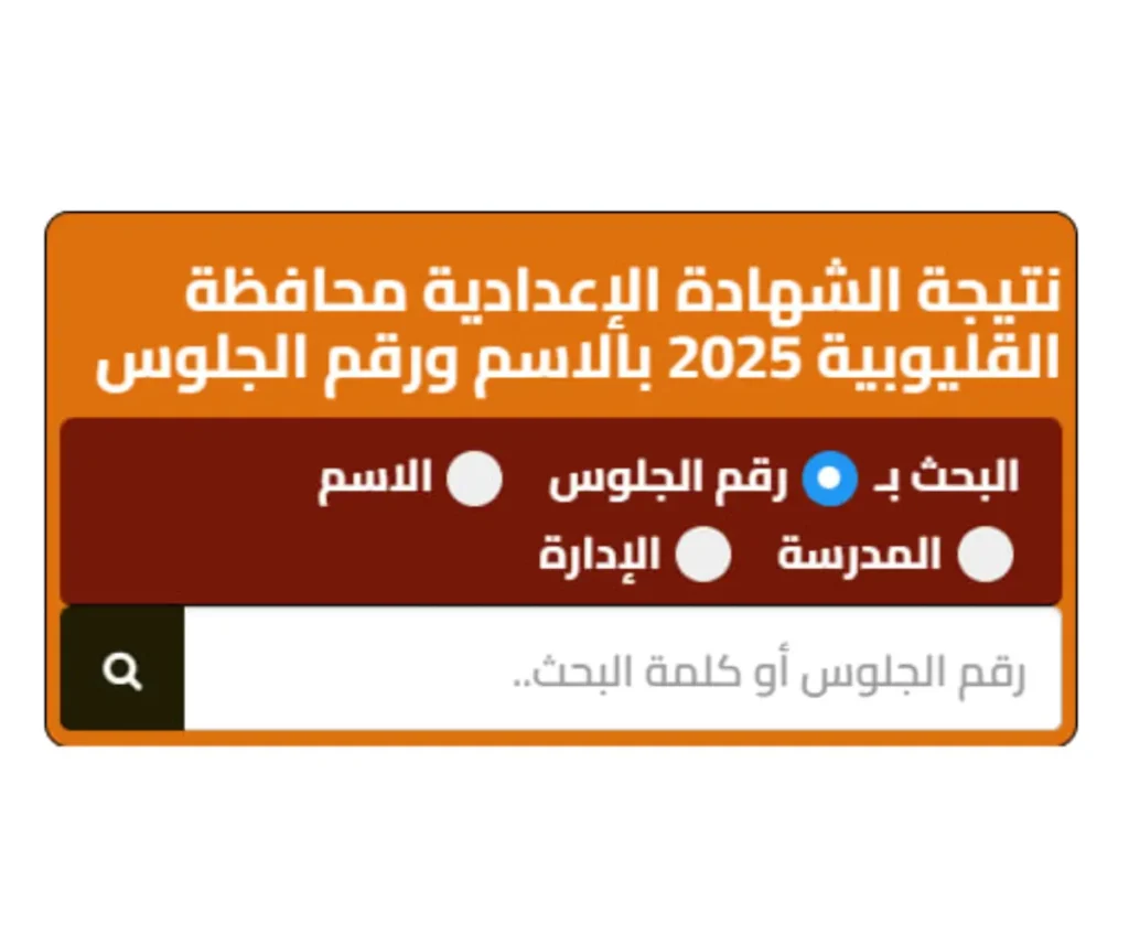 نتيجة الشهادة الإعدادية محافظة القليوبية 2025.. كيف تحصل علىها برقم الجلوس؟