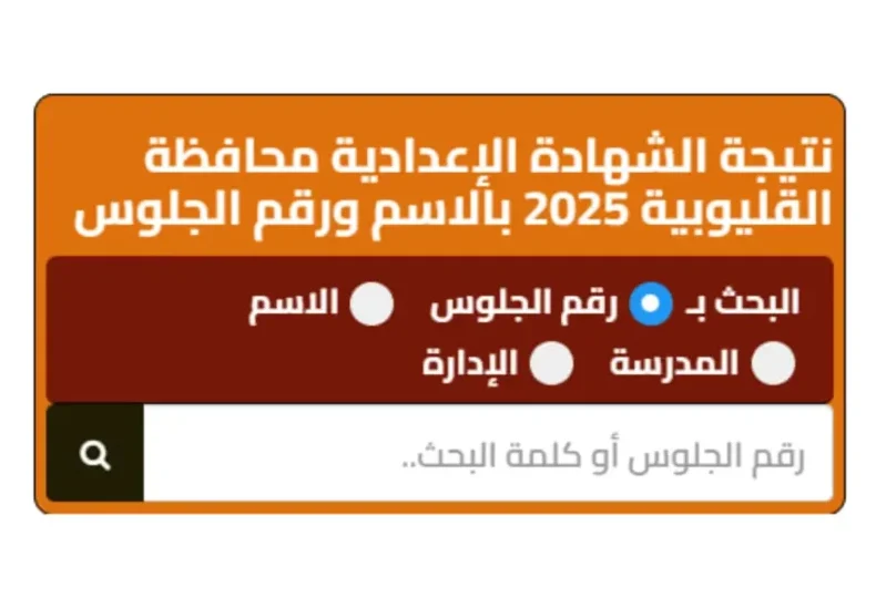 نتيجة الشهادة الإعدادية محافظة القليوبية 2025.. كيف تحصل علىها برقم الجلوس؟