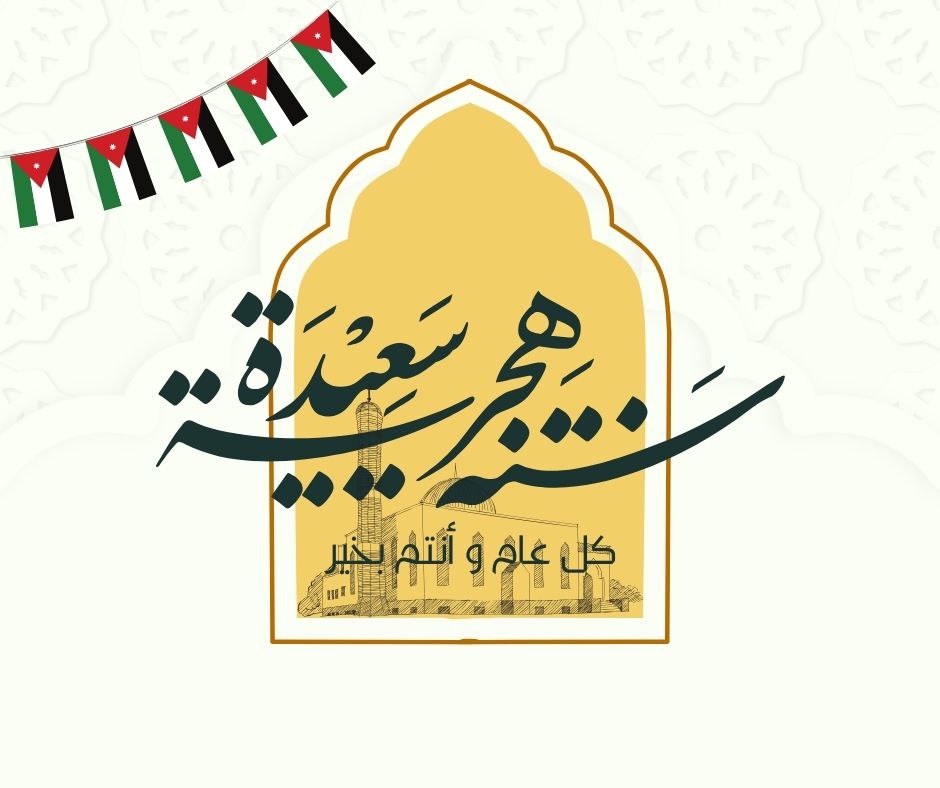 photo 2025 06 19 17 52 37 موعد عطلة رأس السنة الهجرية الرسمية في الأردن 2025