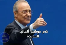 خطة ريال مدريد لخطف موهبة ألمانيا الجديدة في سوق الانتقالات الصيفية فلورنتينو بيريز رئيس نادي ريال مدريد الإسباني