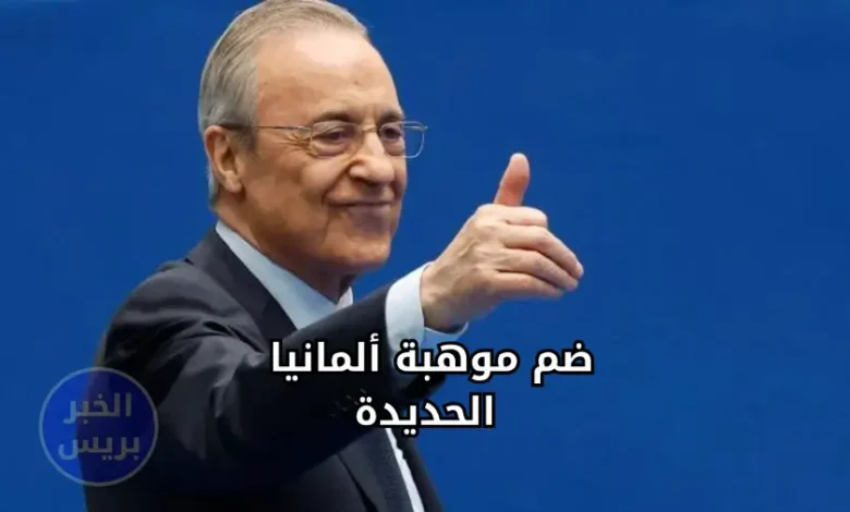 خطة ريال مدريد لخطف موهبة ألمانيا الجديدة في سوق الانتقالات الصيفية فلورنتينو بيريز رئيس نادي ريال مدريد الإسباني