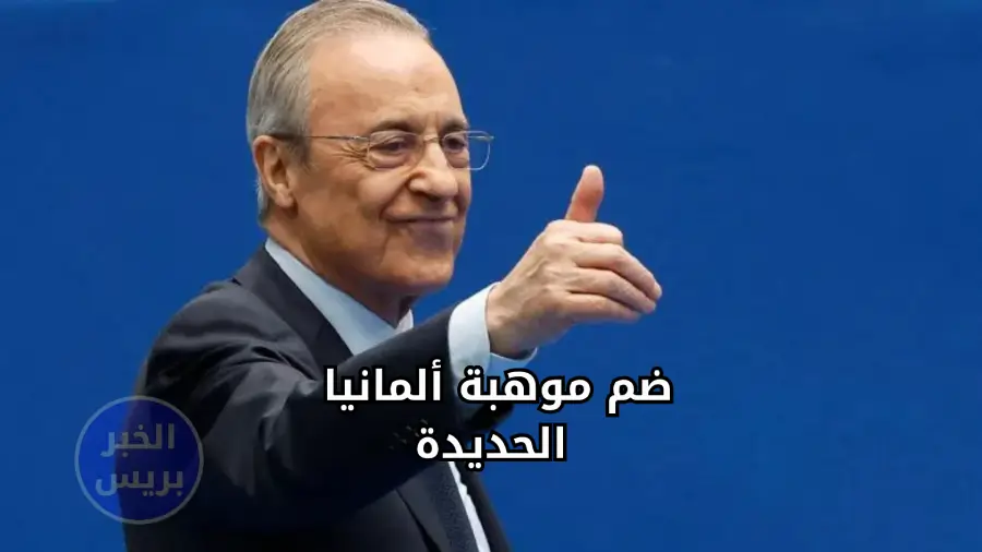 خطة ريال مدريد لخطف موهبة ألمانيا الجديدة في سوق الانتقالات الصيفية فلورنتينو بيريز رئيس نادي ريال مدريد الإسباني