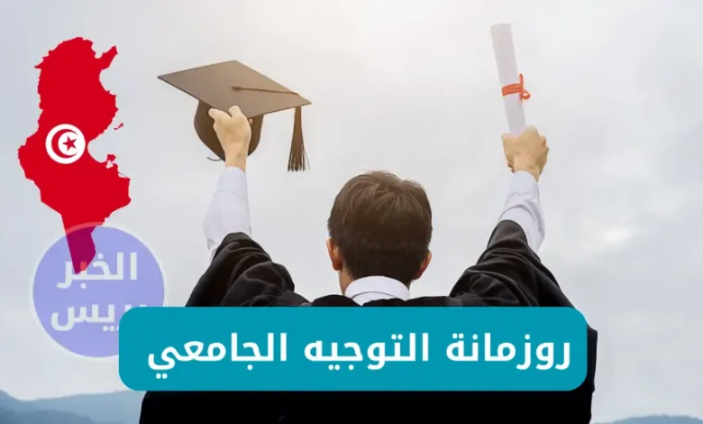 روزنامة التوجيه الجامعي 2025 في تونس.. تفاصيل المواعيد وخطوات الاختيار www.orientation.tn _ site de l'orientation universitaire en tunisie