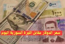 سعر الدولار مقابل الليرة السورية