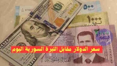 سعر الدولار مقابل الليرة السورية