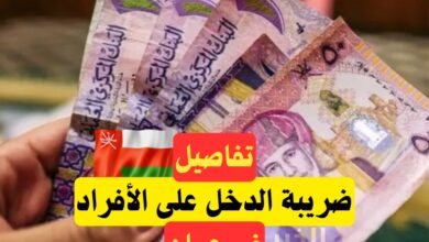 ضريبة الدخل على الأفراد في سلطنة عمان
