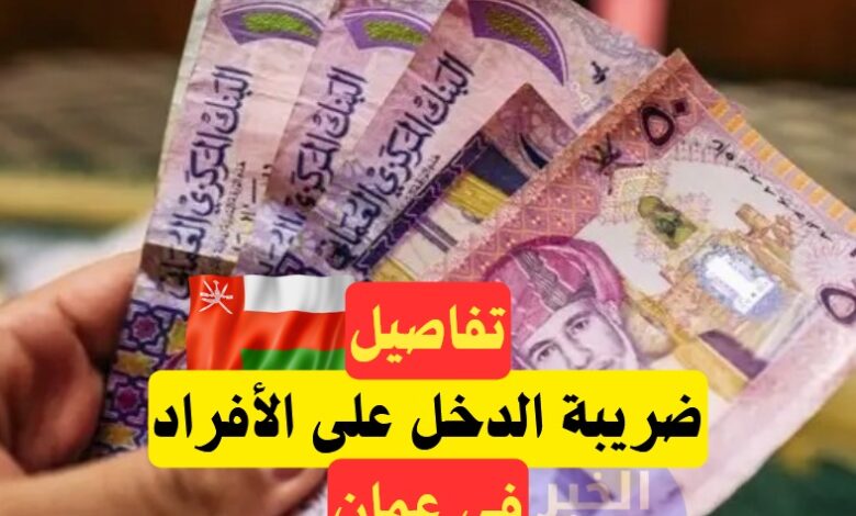 ضريبة الدخل على الأفراد في سلطنة عمان