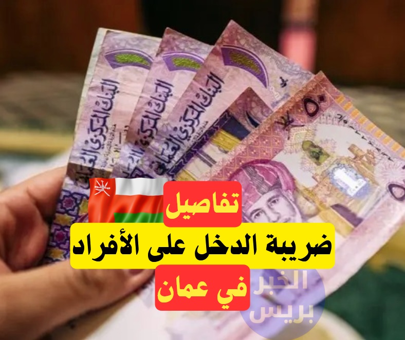 ضريبة الدخل على الأفراد في سلطنة عمان