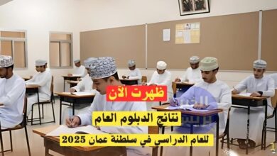 نتائج الدبلوم العام لسلطنة عمان