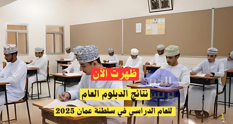 نتائج الدبلوم العام لسلطنة عمان