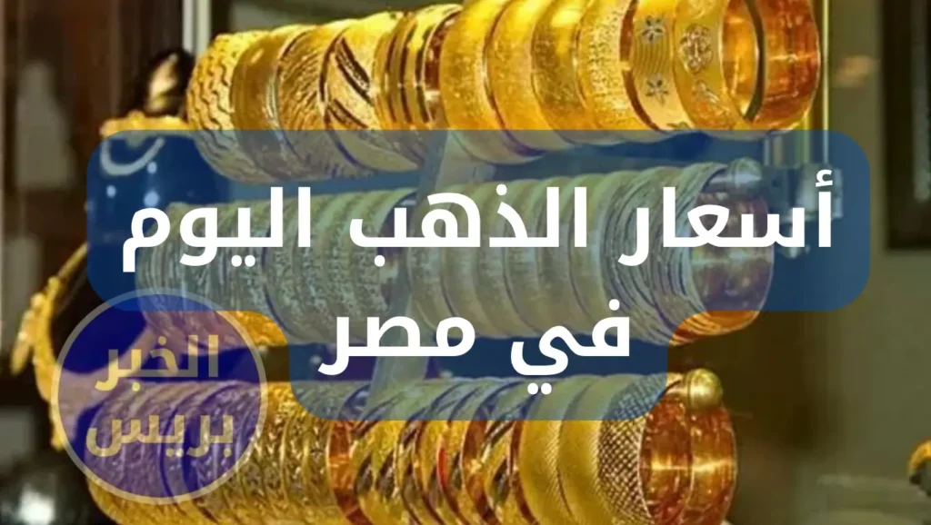 صعود أسعار الذهب اليوم في مصر 2025.. وسعر الجنيه الذهب يتخطى 38 ألف جنيه