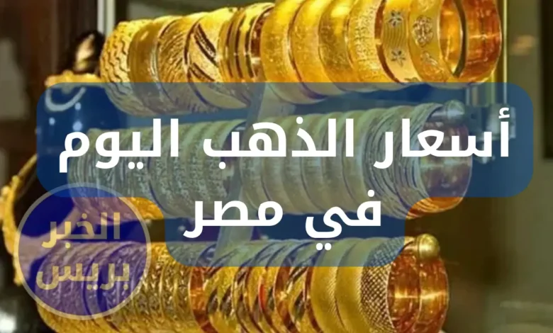 صعود أسعار الذهب اليوم في مصر 2025.. وسعر الجنيه الذهب يتخطى 38 ألف جنيه
