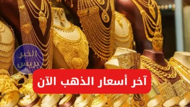 أسعار الذهب اليوم في العراق الاثنين 7-7-2025 سعر جرام الذهب والمثقال والسبائك بالدينار العراقي