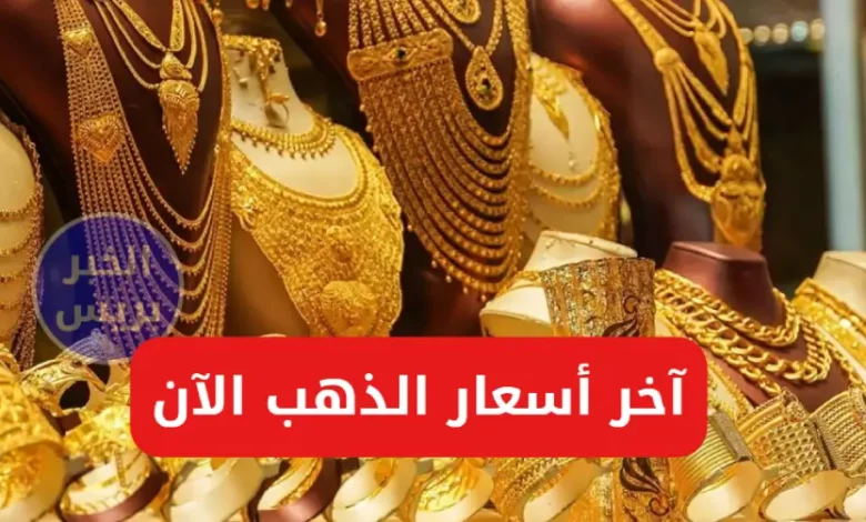 أسعار الذهب اليوم في العراق الاثنين 7-7-2025 سعر جرام الذهب والمثقال والسبائك بالدينار العراقي