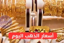 فرصة للشراء.. انخفاض سعر مثقال الذهب اليوم في العراق عيار 21 ينعش الأسواق