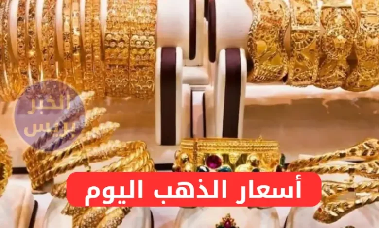 فرصة للشراء.. انخفاض سعر مثقال الذهب اليوم في العراق عيار 21 ينعش الأسواق