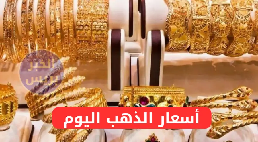 فرصة للشراء.. انخفاض سعر مثقال الذهب اليوم في العراق عيار 21 ينعش الأسواق