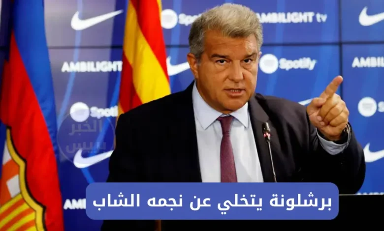 بقرار حاسم من لابورتا.. برشلونة يتخلي عن نجمه الشاب بعد 6 أشهر فقط
