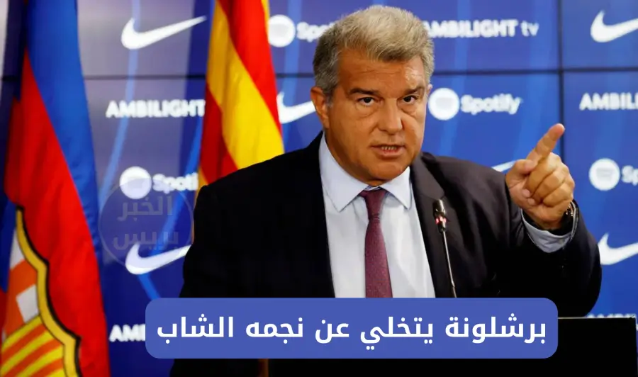 بقرار حاسم من لابورتا.. برشلونة يتخلي عن نجمه الشاب بعد 6 أشهر فقط