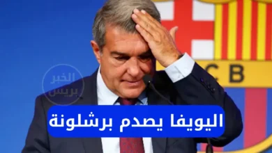 الاتحاد الأوروبي يعاقب برشلونة وتشيلسي بغرامات ضخمة.. السبب غير متوقع!