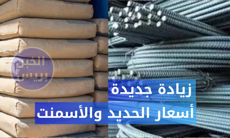 كم وصل سعر طن الحديد والأسمنت اليوم؟ تفاصيل ارتفاع الأسعار في مصر الآن