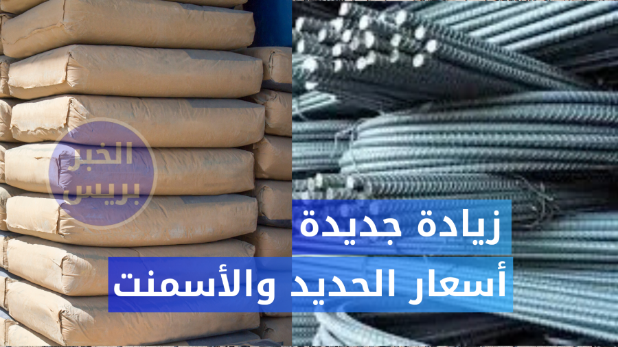 كم وصل سعر طن الحديد والأسمنت اليوم؟ تفاصيل ارتفاع الأسعار في مصر الآن