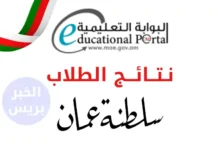 رابط الاستعلام عن نتائج الطلاب في سلطنة عمان عبر البوابة التعليمية لجميع المراحل 2025