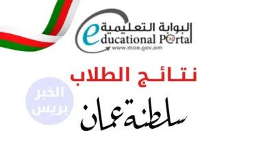 رابط الاستعلام عن نتائج الطلاب في سلطنة عمان عبر البوابة التعليمية لجميع المراحل 2025