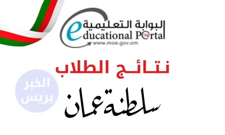 رابط الاستعلام عن نتائج الطلاب في سلطنة عمان عبر البوابة التعليمية لجميع المراحل 2025