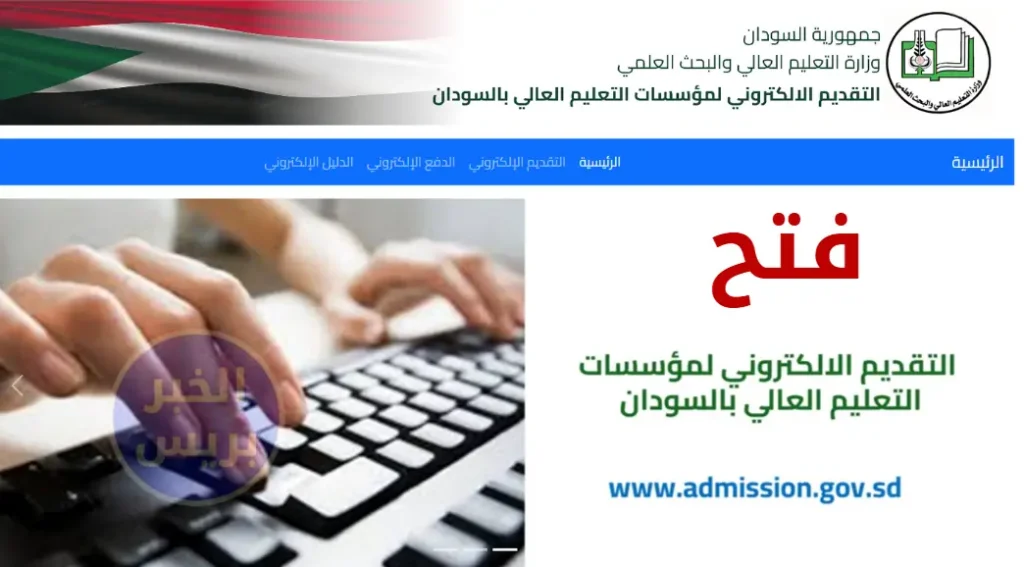 رسمياً.. وزارة التعليم العالي تعلن تمديد التقديم الإلكتروني للجامعات السودانية