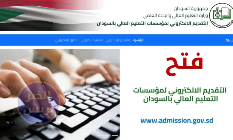 رسمياً.. وزارة التعليم العالي تعلن تمديد التقديم الإلكتروني للجامعات السودانية