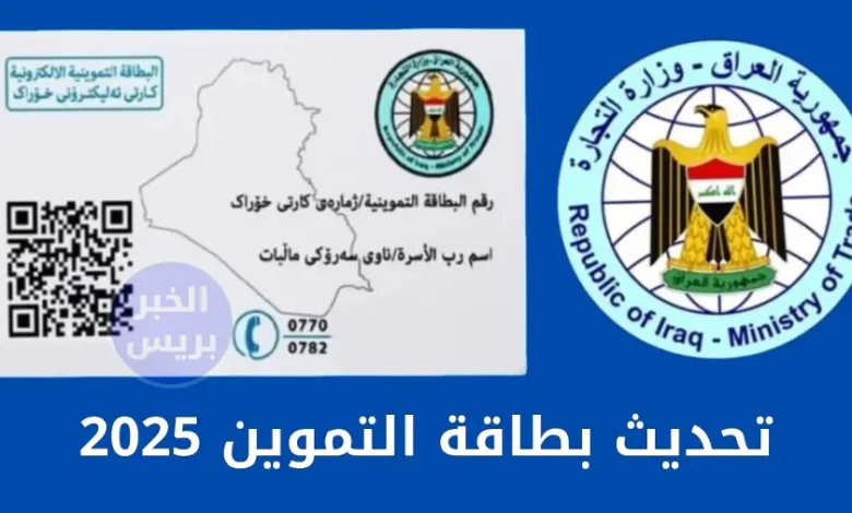 تحديث البطاقة التموينية 2025 عبر منصة أور: الشروط والرابط والخطوات الكاملة