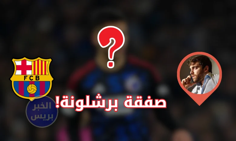 فابريزيو رومانو: برشلونة ينهي اتفاقه مع موهبة أوروبية بسرية تامة!
