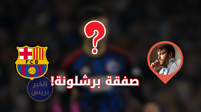 فابريزيو رومانو: برشلونة ينهي اتفاقه مع موهبة أوروبية بسرية تامة!