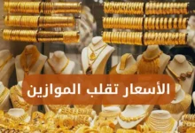مفاجأة في سوق الذهب العراقي اليوم.. الأسعار تقلب الموازين!