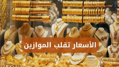 مفاجأة في سوق الذهب العراقي اليوم.. الأسعار تقلب الموازين!